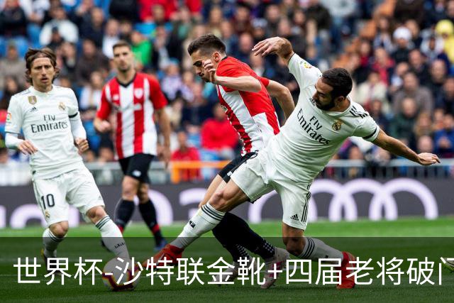 世界杯-沙特联金靴+四届老将破门 十人墨西哥2-0九人南非