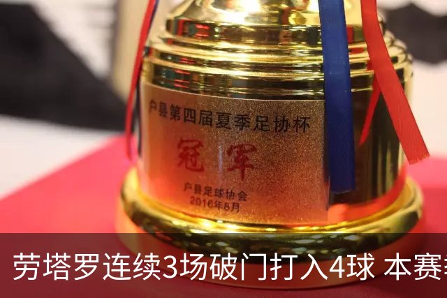劳塔罗连续3场破门打入4球 本赛季参与进球已上双