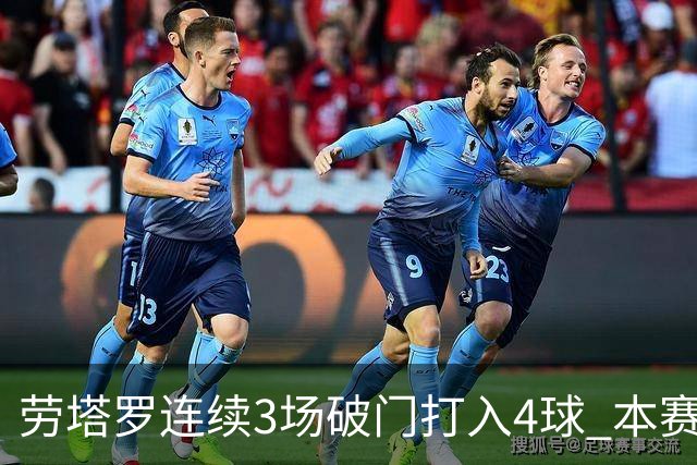 劳塔罗连续3场破门打入4球 本赛季参与进球已上双