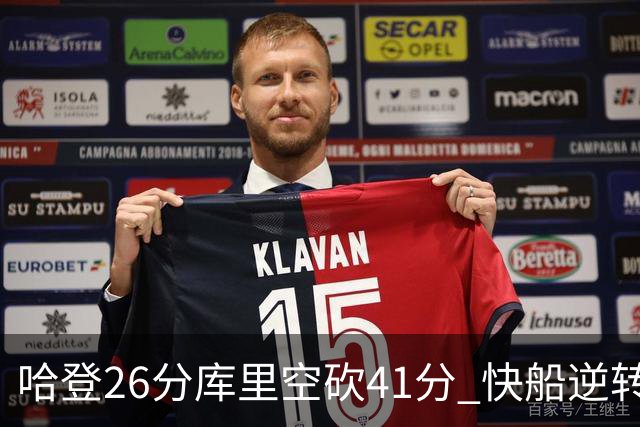 哈登26分库里空砍41分 快船逆转终结勇士5连胜