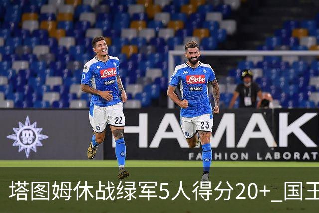塔图姆休战绿军5人得分20+ 国王惨败凯尔特人