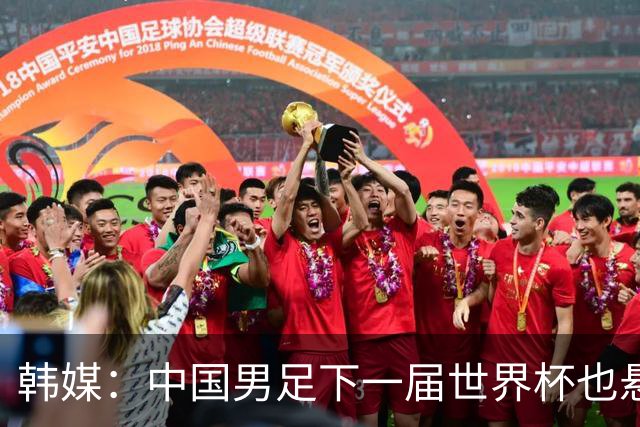 韩媒：中国男足下一届世界杯也悬，踢个泰国队都这么费劲